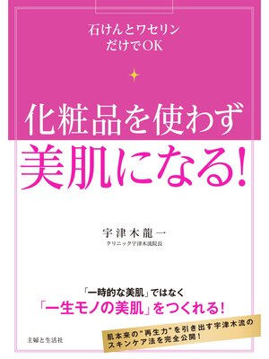 化粧品を使わず美肌になる! - 電子書籍
